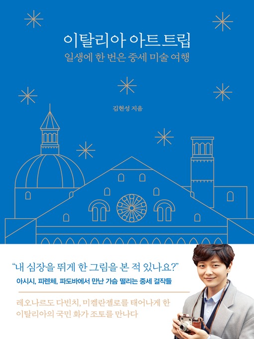 Title details for 이탈리아 아트 트립 by 김현성 - Available